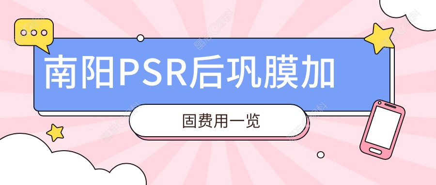 南阳PSR后巩膜加固费用一览