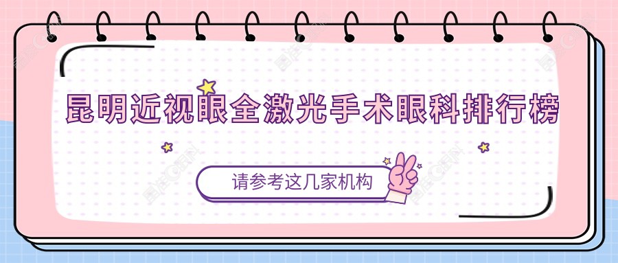 昆明近视眼全激光手术眼科排行榜