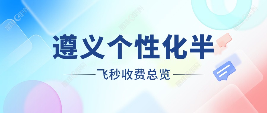遵义个性化半飞秒收费总览