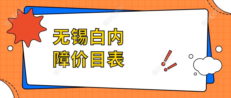 无锡白内障价目表
