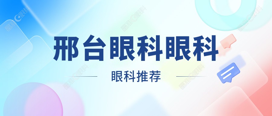 邢台眼科眼科眼科推荐