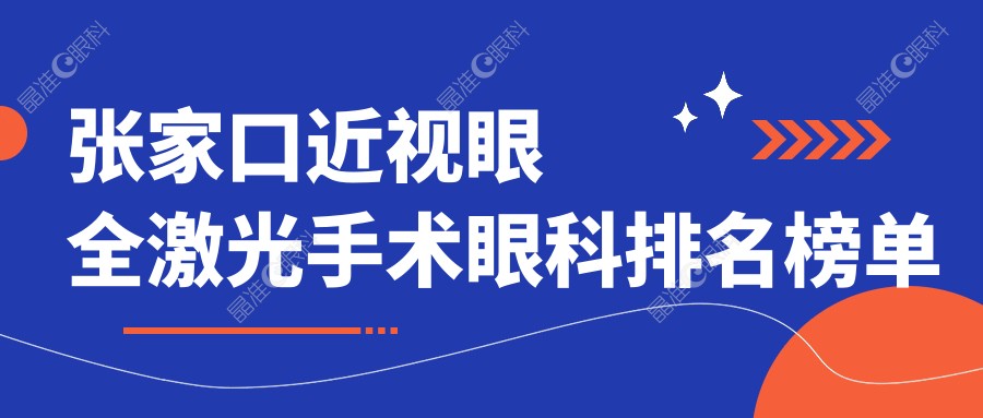 张家口近视眼全激光手术眼科排名榜单