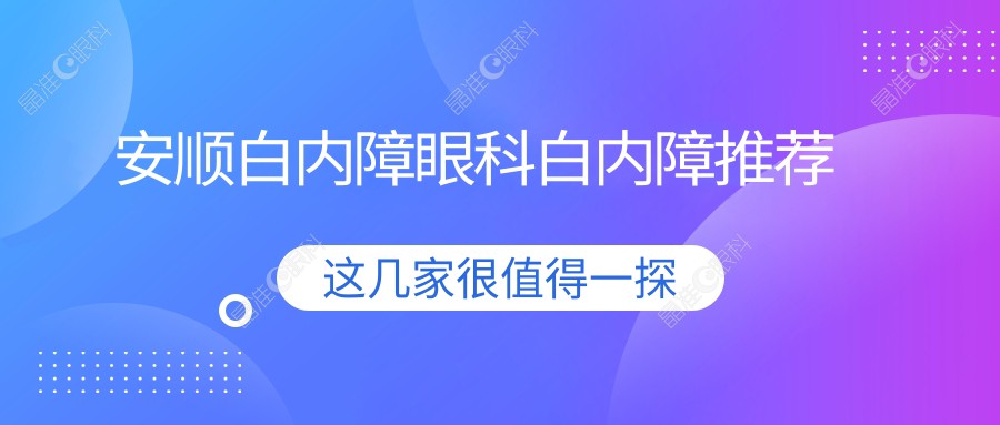 安顺白内障眼科白内障推荐