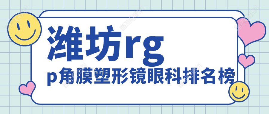 潍坊rgp角膜塑形镜眼科排名榜