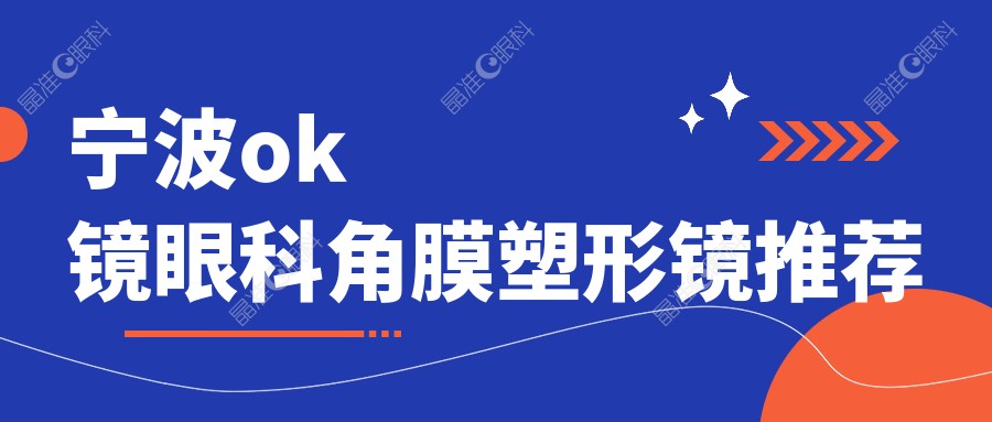 宁波ok镜眼科角膜塑形镜推荐