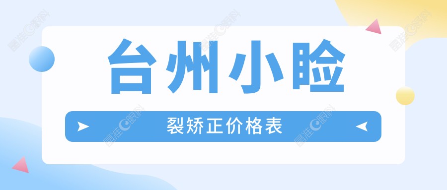 台州小睑裂矫正价格表