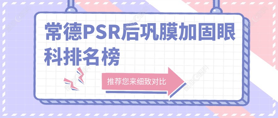 常德PSR后巩膜加固眼科排名榜