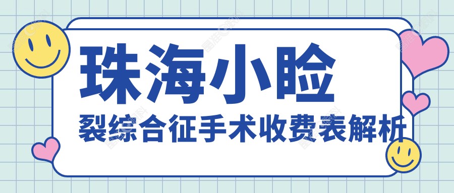 珠海小睑裂综合征手术收费表解析