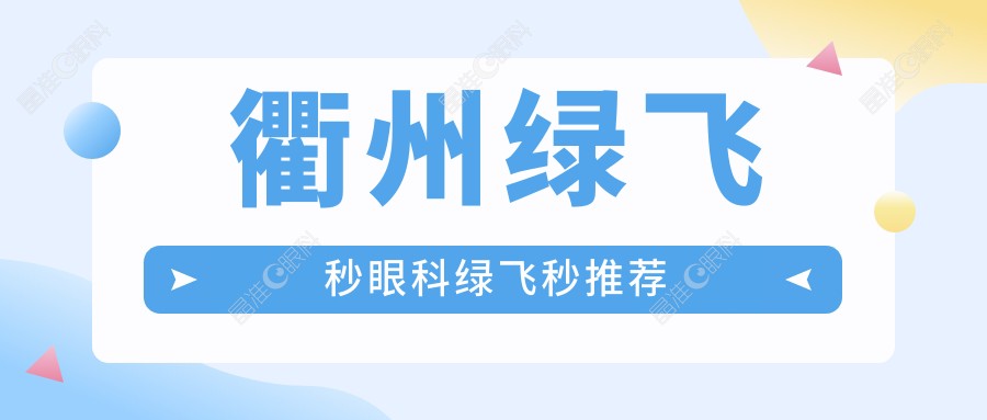 衢州绿飞秒眼科绿飞秒推荐