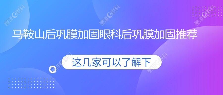 马鞍山后巩膜加固眼科后巩膜加固推荐