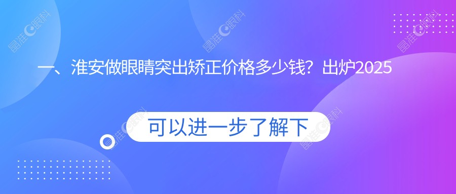 一、淮安做眼睛突出矫正价格多少钱？出炉2025淮安眼睛突出矫正价目单