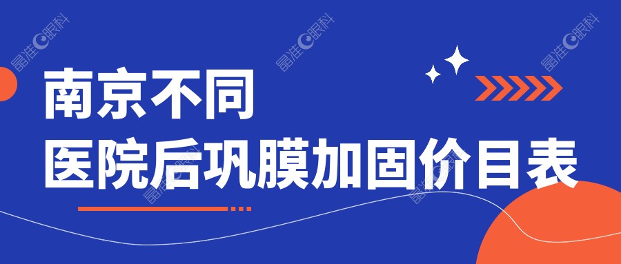 南京不同医院后巩膜加固价目表