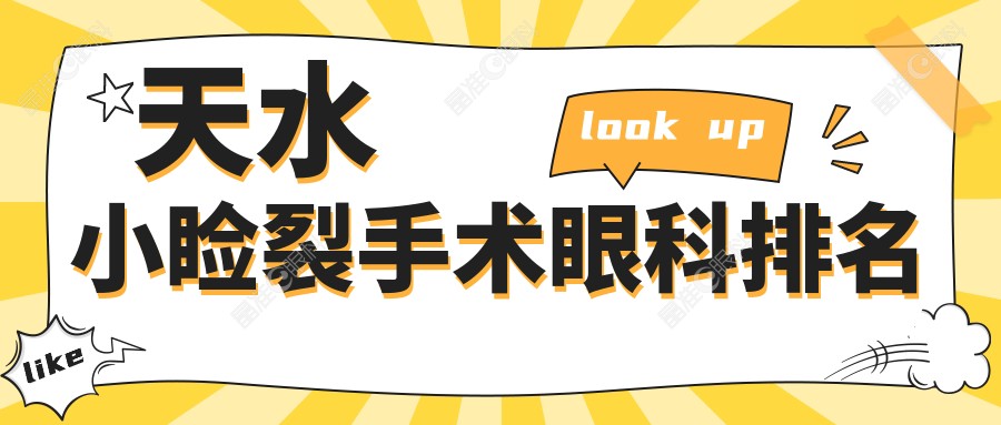 天水小睑裂手术眼科排名