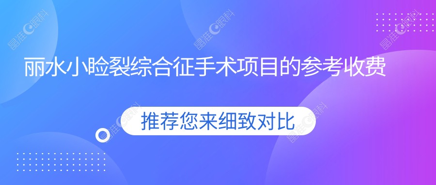 丽水小睑裂综合征手术项目的参考收费价格表