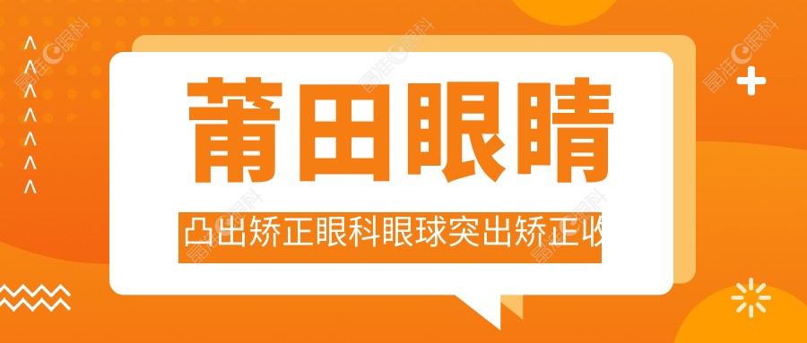 莆田眼睛凸出矫正眼科眼球突出矫正收费表