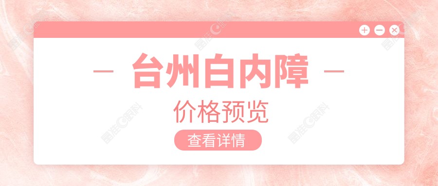 台州白内障价格预览