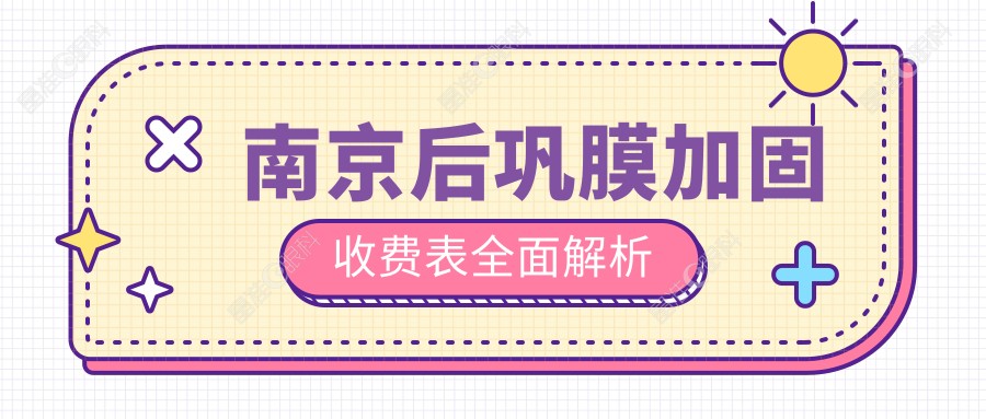 南京后巩膜加固收费表全面解析