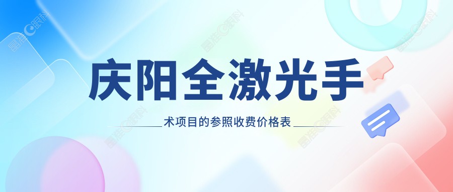 庆阳全激光手术项目的参照收费价格表