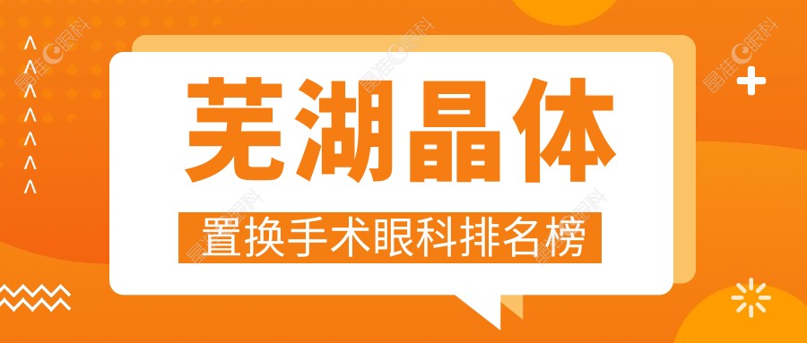 芜湖晶体置换手术眼科排名榜