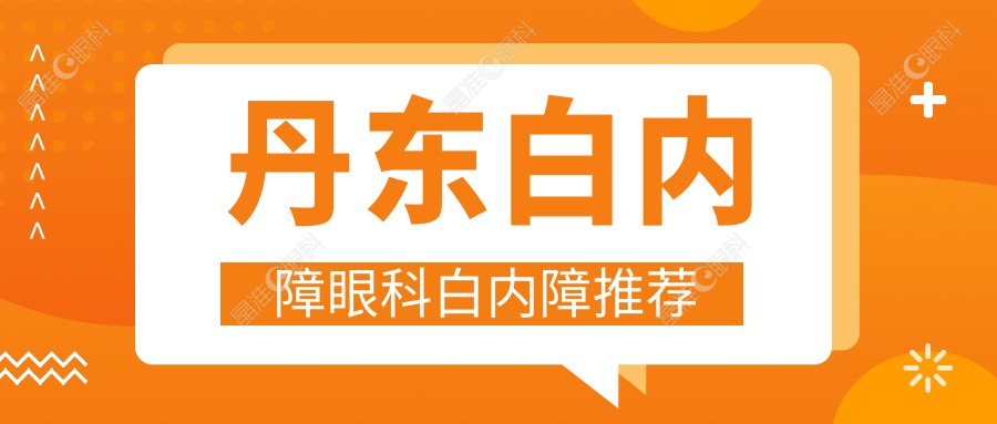 丹东白内障眼科白内障推荐