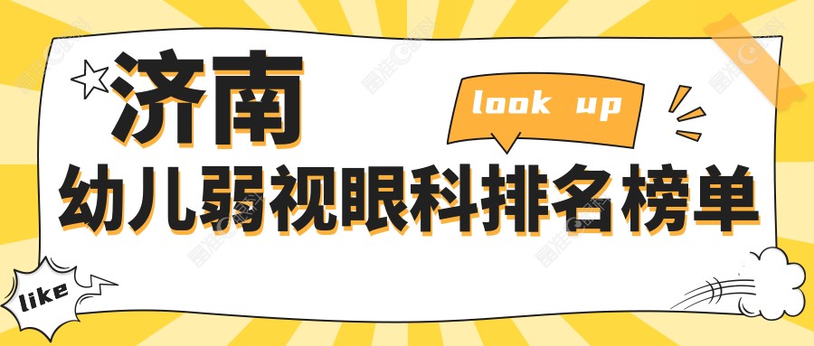 济南幼儿弱视眼科排名榜单