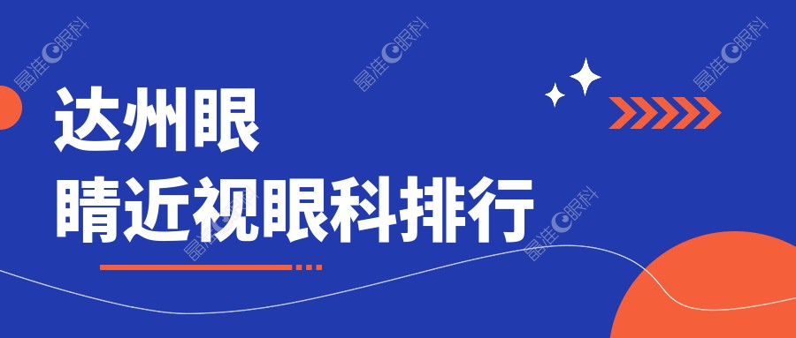 达州眼睛近视眼科排行