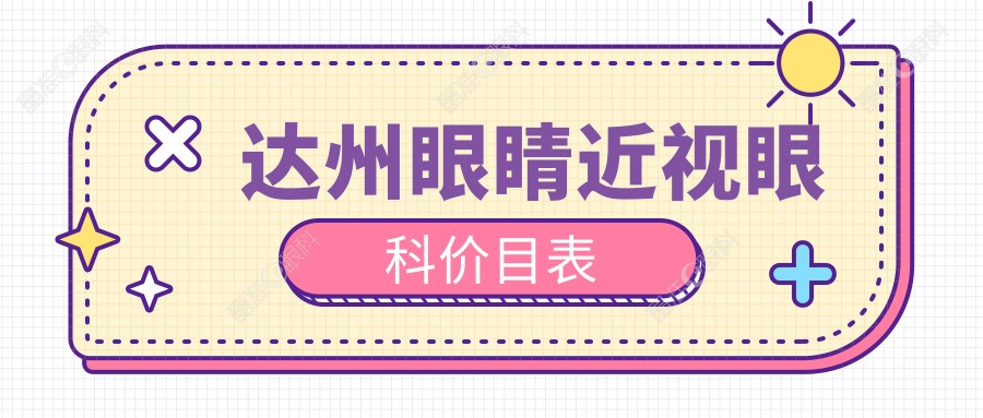 达州眼睛近视眼科价目表