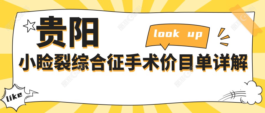 贵阳小睑裂综合征手术价目单详解
