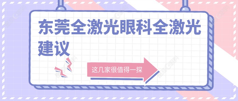 东莞全激光眼科全激光建议