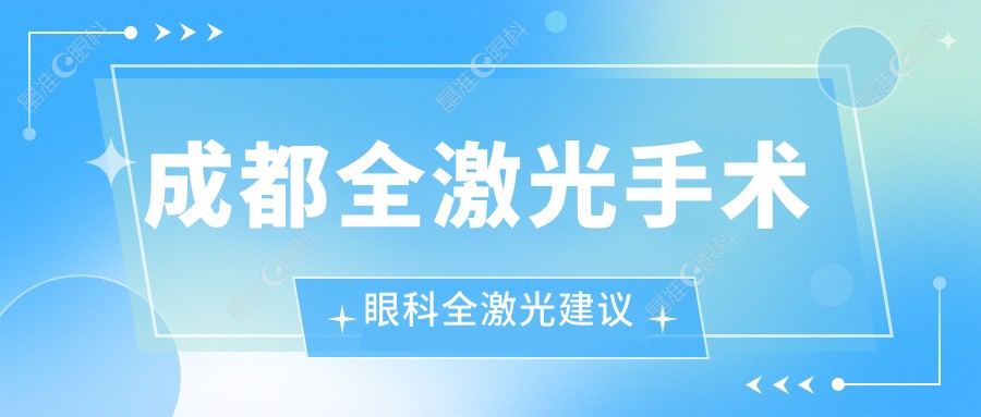 成都全激光手术眼科全激光建议