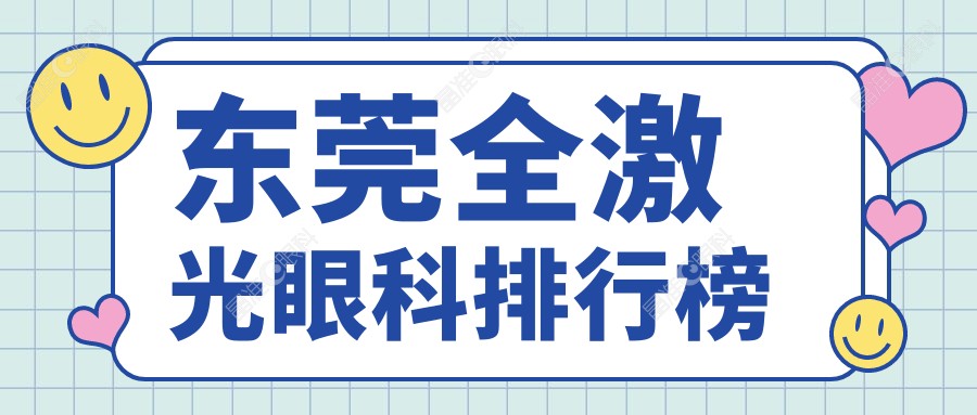 东莞全激光眼科排行榜