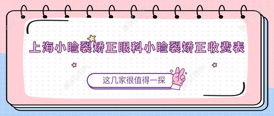 上海小睑裂矫正眼科小睑裂矫正收费表