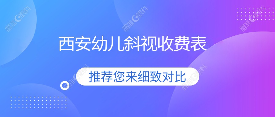 西安幼儿斜视收费表