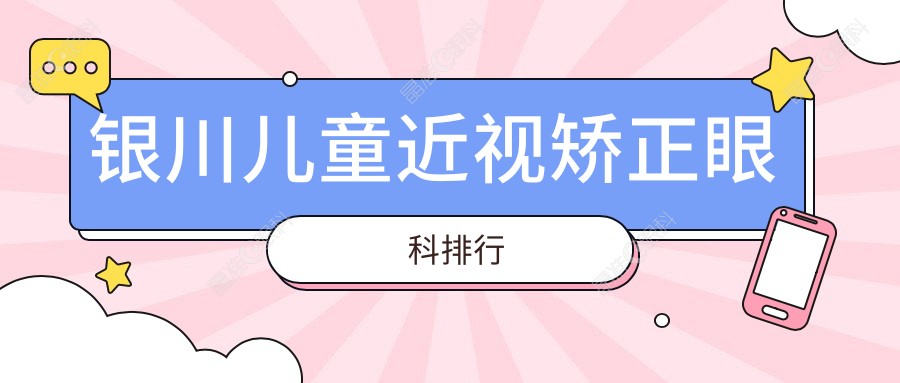 银川儿童近视矫正眼科排行