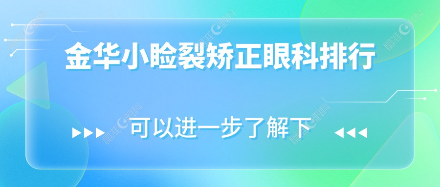金华小睑裂矫正眼科排行