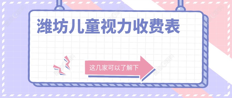 潍坊儿童视力收费表