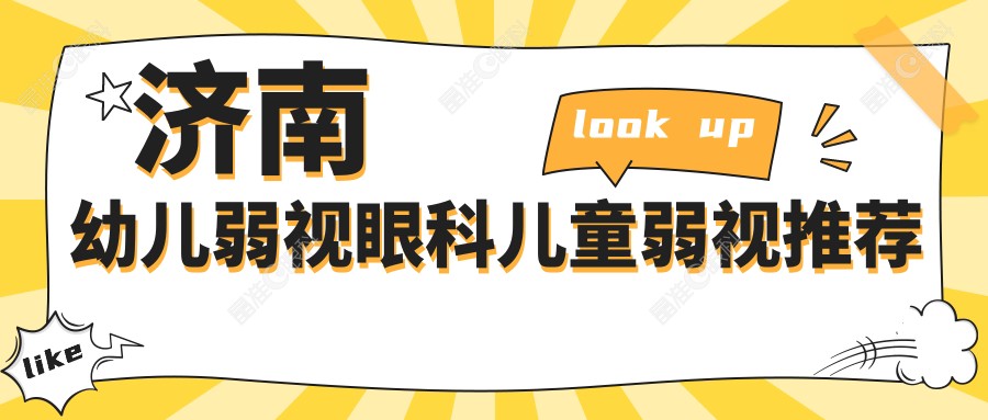 济南幼儿弱视眼科儿童弱视推荐