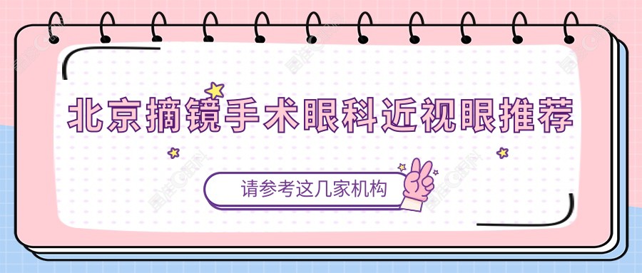北京摘镜手术眼科近视眼推荐