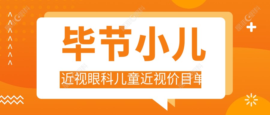 毕节小儿近视眼科儿童近视价目单