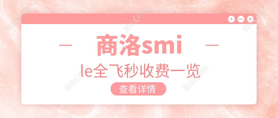 商洛smile全飞秒收费一览