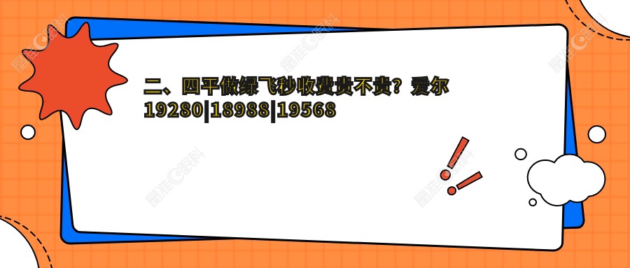 二、四平做绿飞秒收费贵不贵？爱尔19280|18988|19568