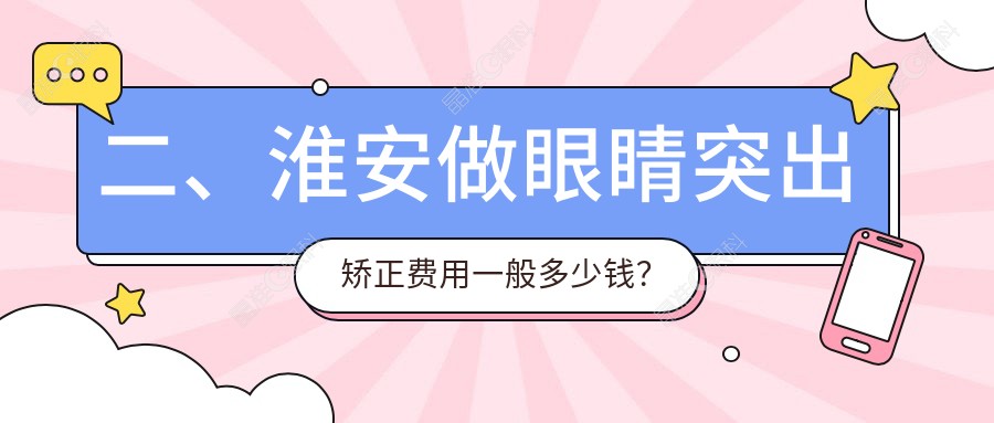 二、淮安做眼睛突出矫正费用一般多少钱？爱尔眼科8888、8789、8690