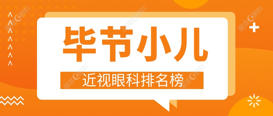 毕节小儿近视眼科排名榜
