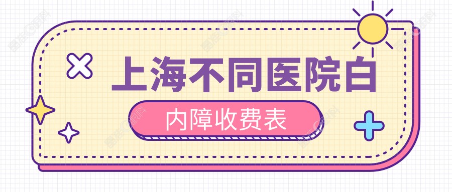 上海不同医院白内障收费表