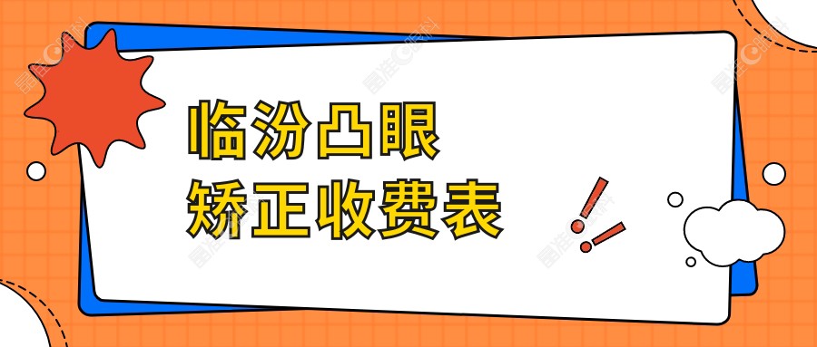 临汾凸眼矫正收费表