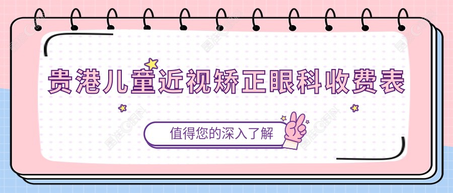 贵港儿童近视矫正眼科收费表