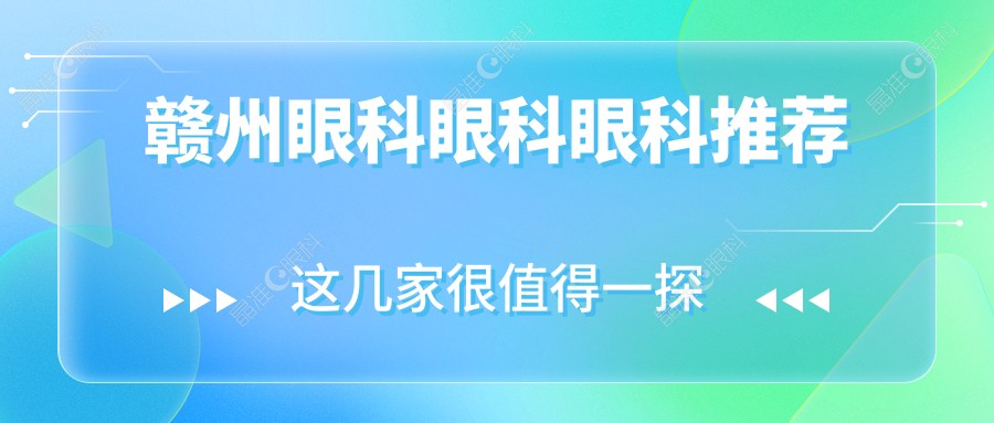赣州眼科眼科眼科推荐