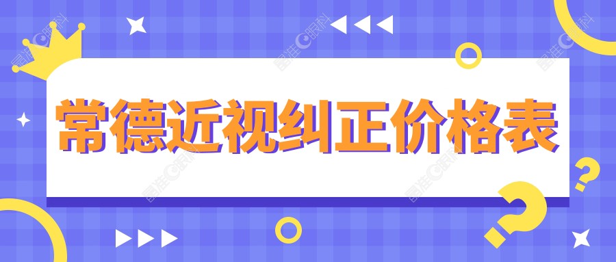 常德近视纠正价格表