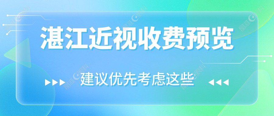 湛江近视收费预览