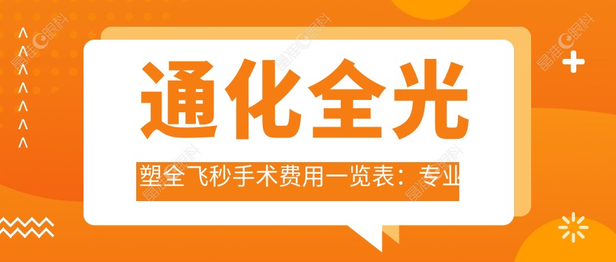 通化全光塑全飞秒手术费用一览表：专业解析与权威推荐